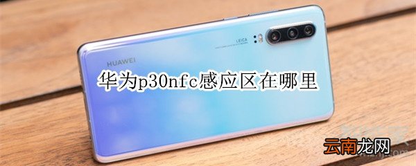 华为p30nfc感应区在哪里
