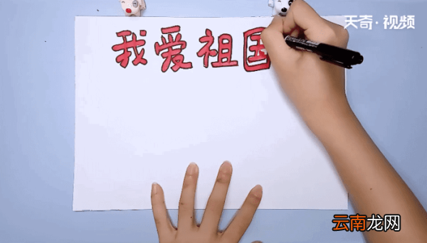 爱祖国手抄报 爱祖国的画报