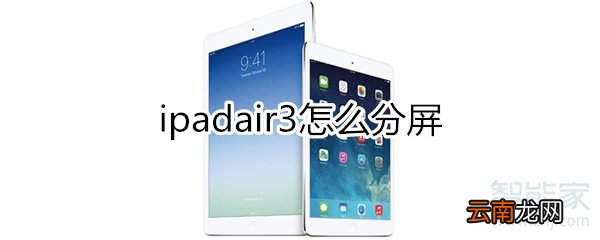 ipadair3怎么分屏