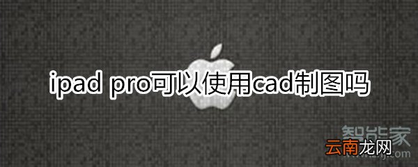 ipadpro可以cad制图吗