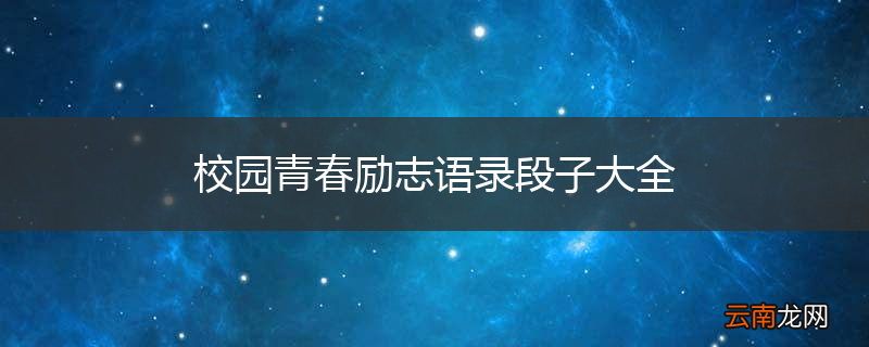 校园青春励志语录段子大全
