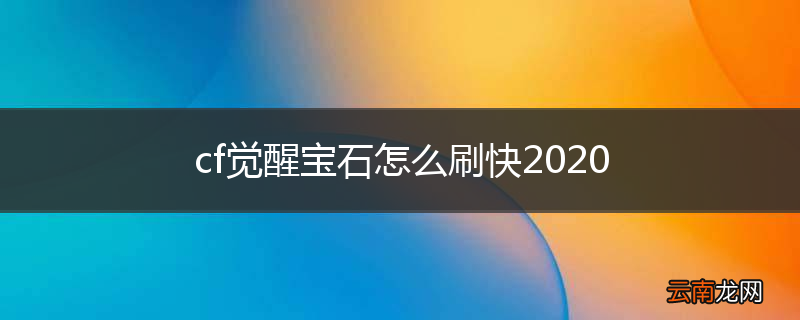 cf觉醒宝石怎么刷快2020