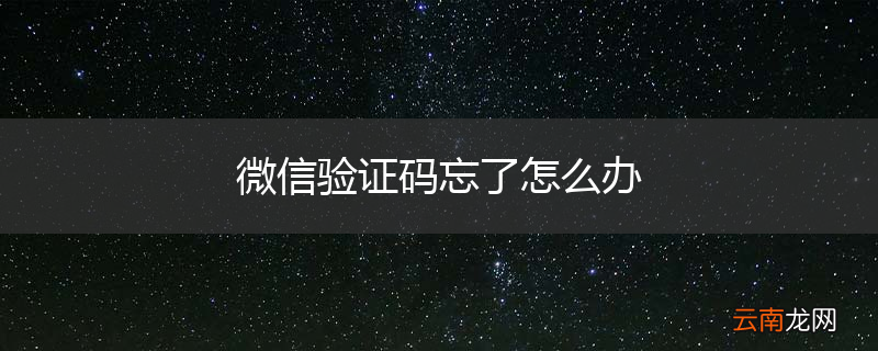 微信验证码忘了怎么办
