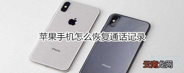 苹果手机怎么恢复通话记录
