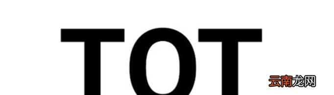 什么是TOT模式？