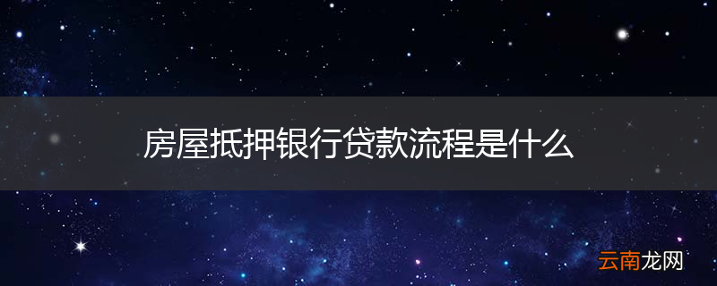 房屋抵押银行贷款流程是什么