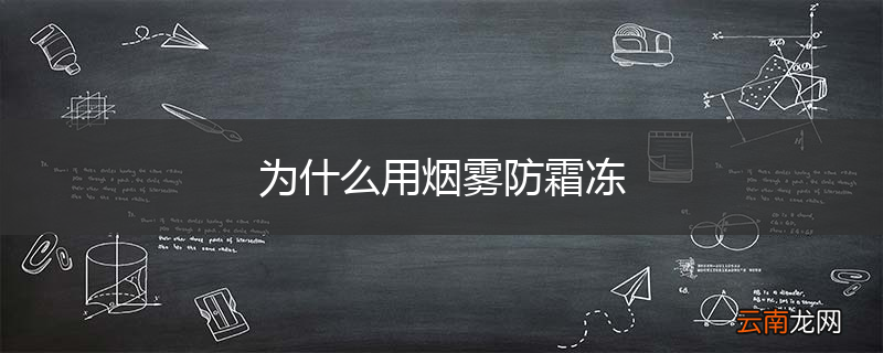 为什么用烟雾防霜冻