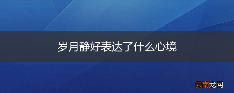 岁月静好表达了什么心境