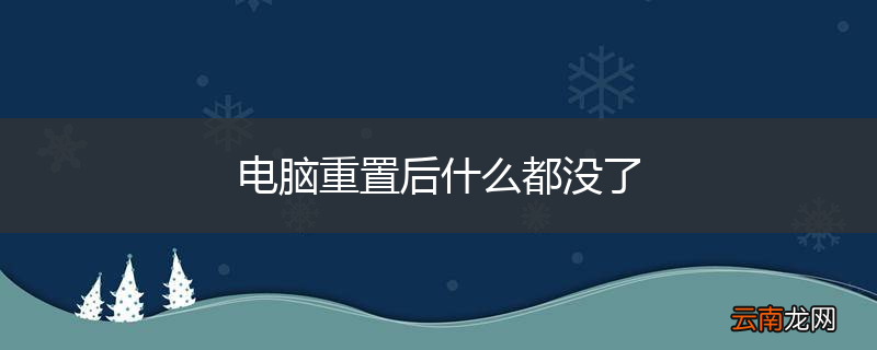 电脑重置后什么都没了