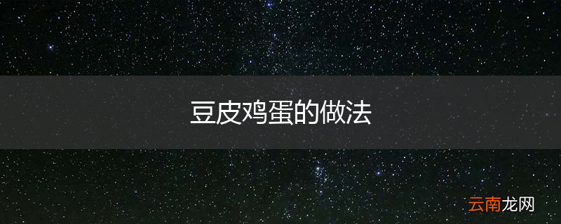 豆皮鸡蛋的做法