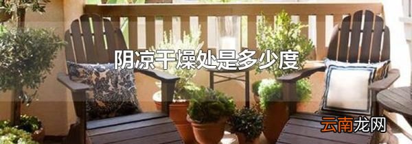 阴凉干燥处是多少度