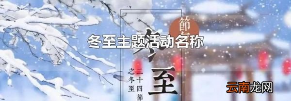 冬至主题活动名称