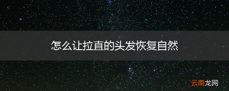 怎么让拉直的头发恢复自然
