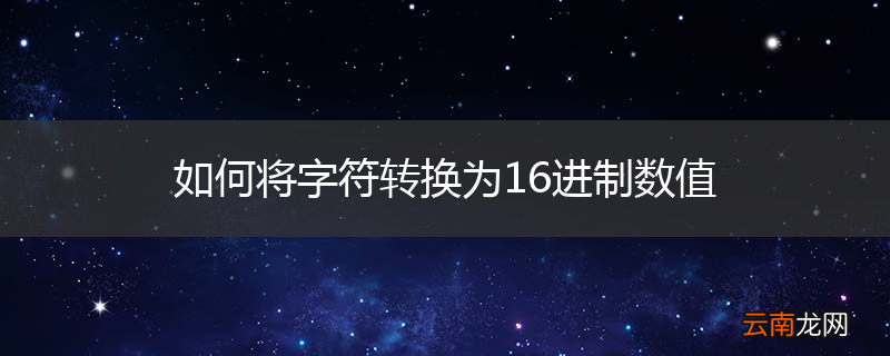 如何将字符转换为16进制数值
