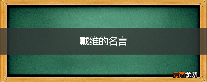 戴维的名言
