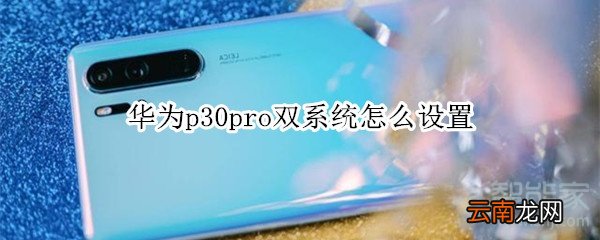 华为p30pro双系统怎么设置