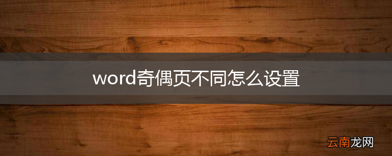 word奇偶页不同怎么设置