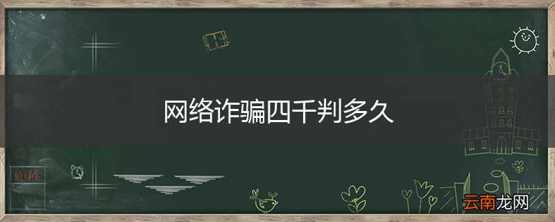 网络诈骗四千判多久
