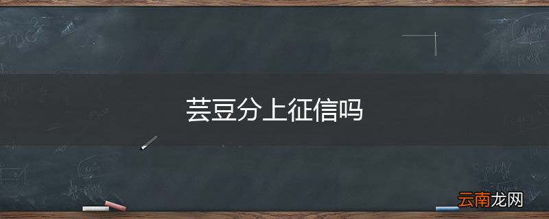 芸豆分上征信吗