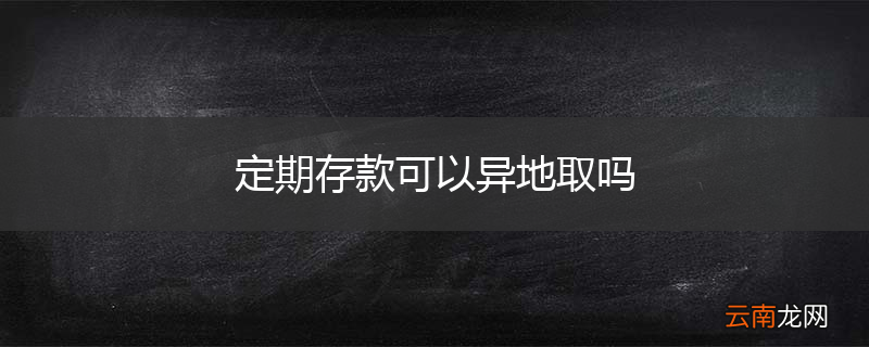 定期存款可以异地取吗