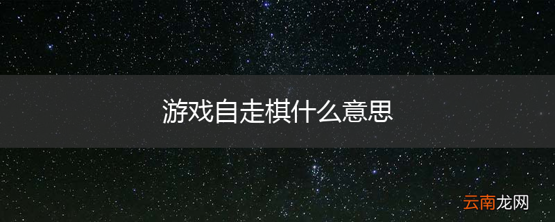 游戏自走棋什么意思
