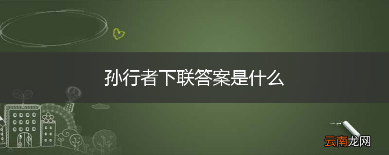 孙行者下联答案是什么