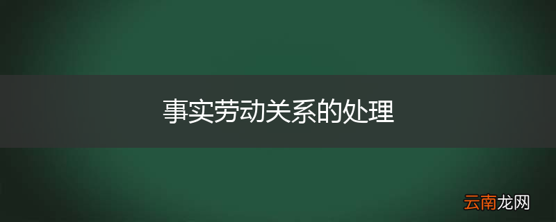 事实劳动关系的处理