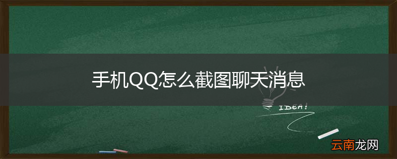 手机QQ怎么截图聊天消息