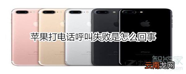 苹果打电话呼叫失败是怎么回事