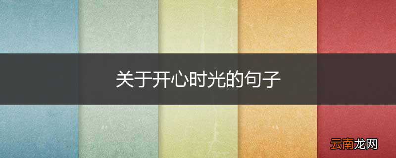 关于开心时光的句子
