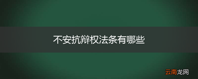 不安抗辩权法条有哪些