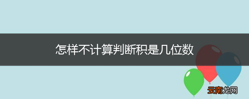 怎样不计算判断积是几位数