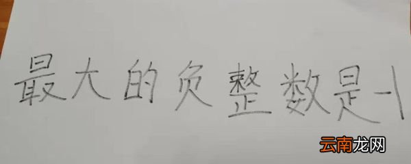 最大的负整数是几 负整数含零吗