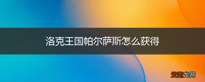洛克王国帕尔萨斯怎么获得