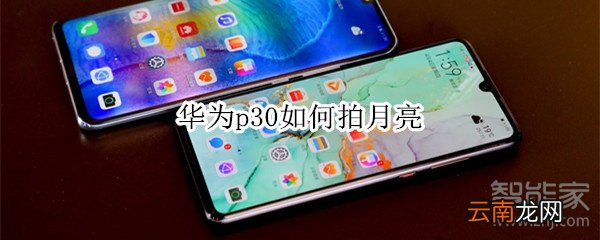 华为p30如何拍月亮