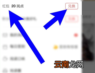 网易云阅读APP中使用阅点兑换红包的详细讲解步骤