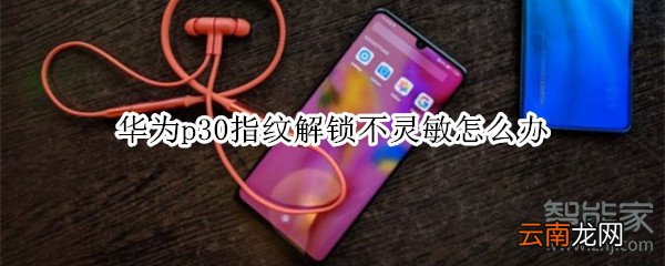 华为p30指纹解锁不灵敏怎么办