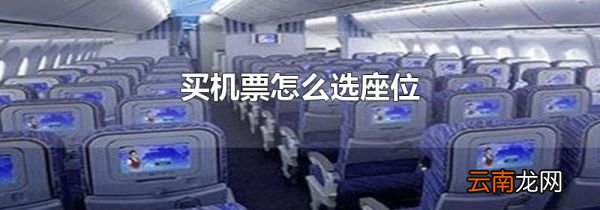买机票怎么选座位