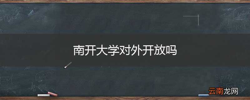 南开大学对外开放吗