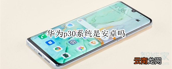 华为p30系统是安卓吗