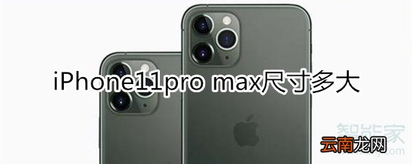 iphone11 pro max尺寸