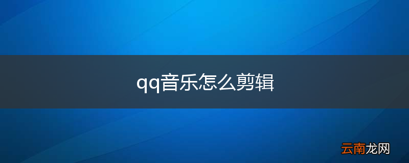 qq音乐怎么剪辑
