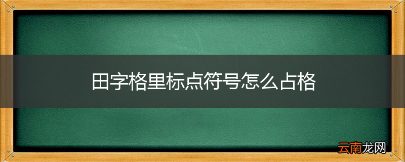 田字格里标点符号怎么占格