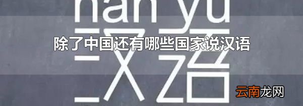 除了中国还有哪些国家说汉语