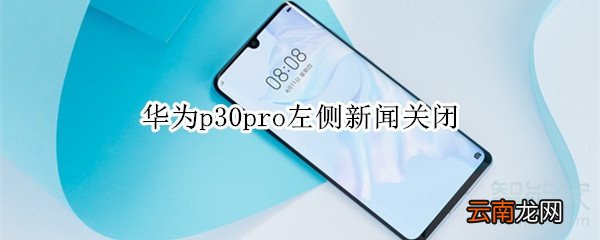 华为p30pro左侧新闻关闭