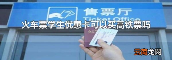 火车票学生优惠卡可以买高铁票吗