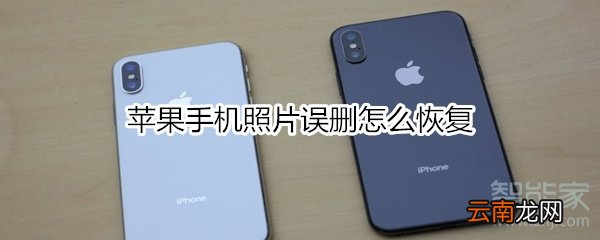 苹果手机照片误删怎么恢复