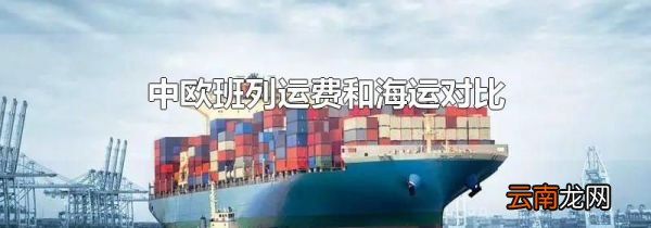 中欧班列运费和海运对比
