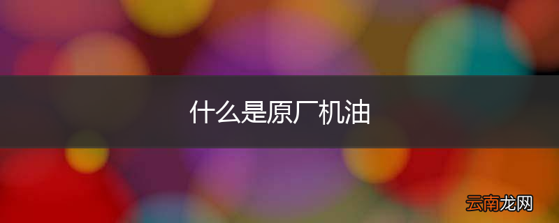 什么是原厂机油