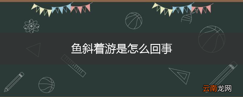 鱼斜着游是怎么回事